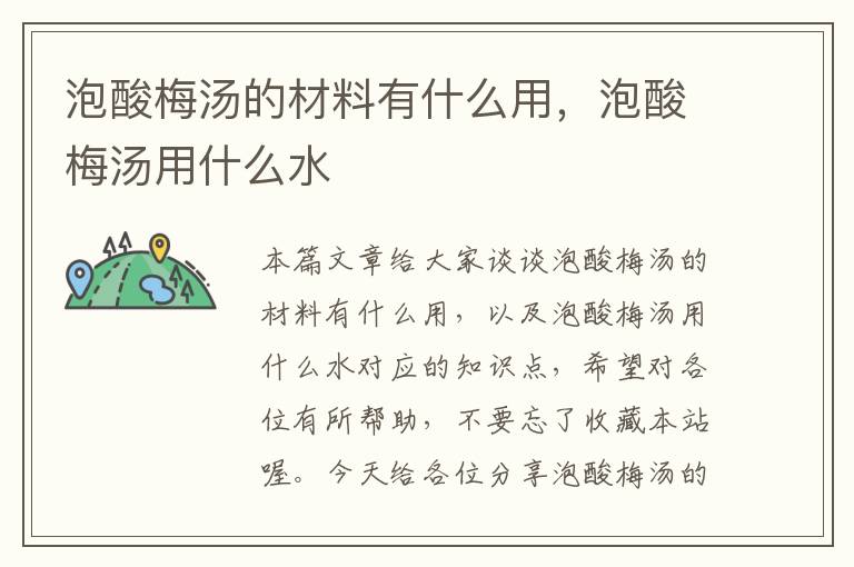 泡酸梅汤的材料有什么用,泡酸梅汤用什么水