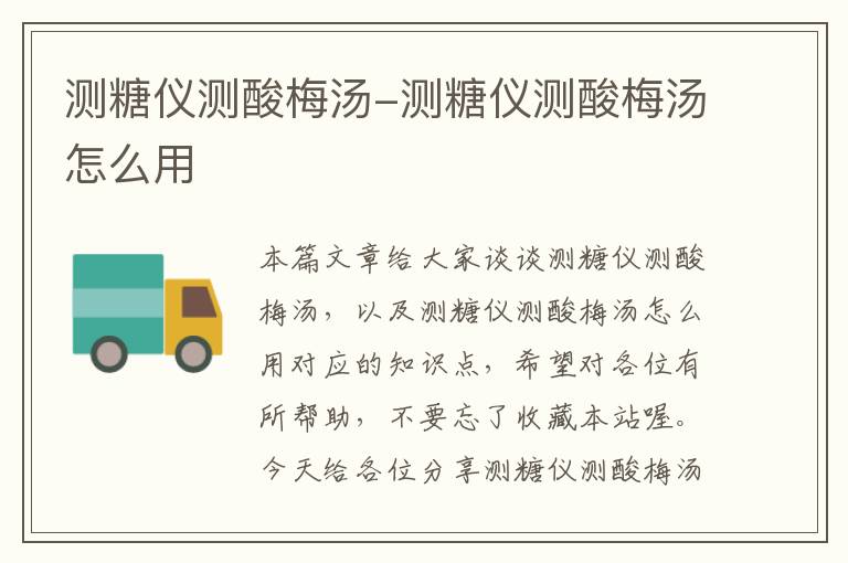 测糖仪测酸梅汤-测糖仪测酸梅汤怎么用