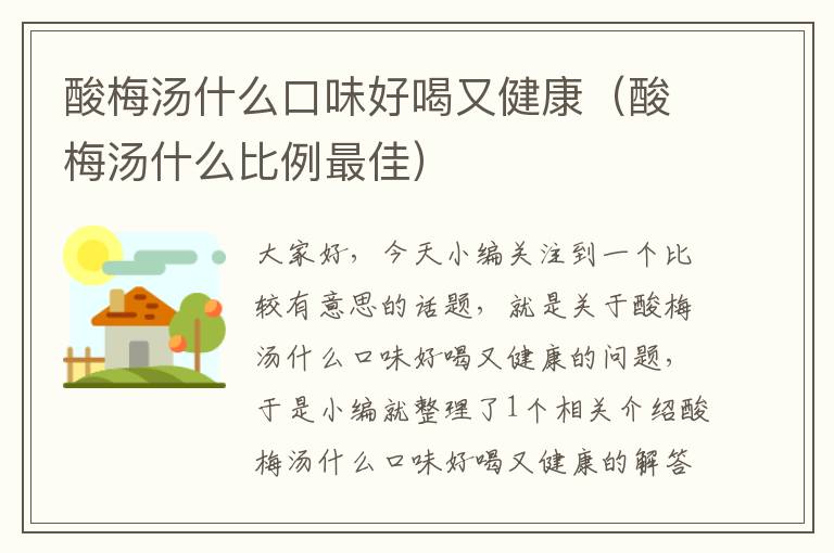 酸梅汤什么口味好喝又健康(酸梅汤什么比例最佳)