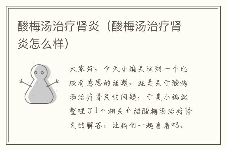 酸梅汤治疗肾炎(酸梅汤治疗肾炎怎么样)