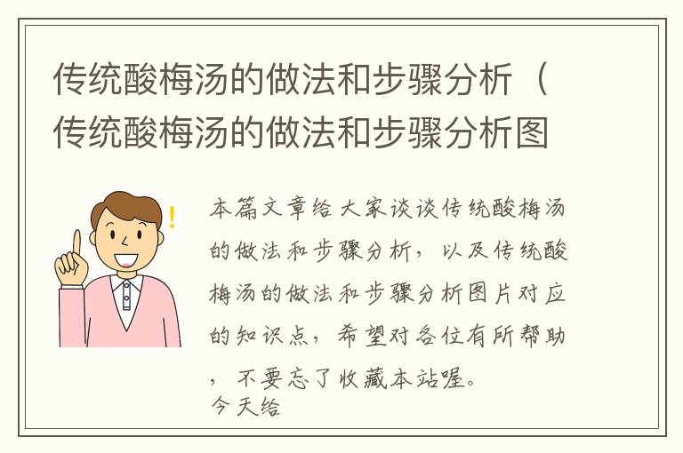 传统酸梅汤的做法和步骤分析（传统酸梅汤的做法和步骤分析图片）