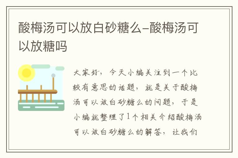 酸梅汤可以放白砂糖么-酸梅汤可以放糖吗