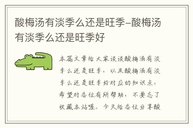酸梅汤有淡季么还是旺季-酸梅汤有淡季么还是旺季好