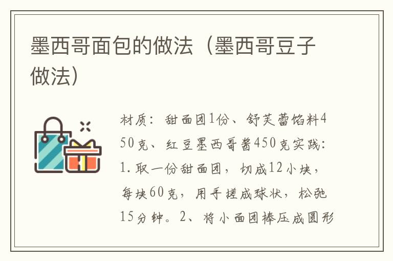 墨西哥面包的做法(墨西哥豆子做法)