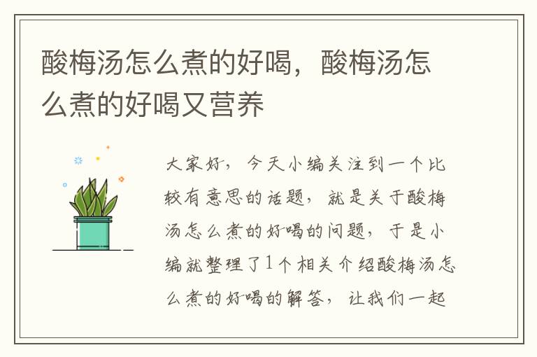 酸梅汤怎么煮的好喝,酸梅汤怎么煮的好喝又营养