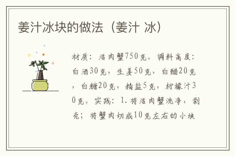 姜汁冰块的做法(姜汁 冰)