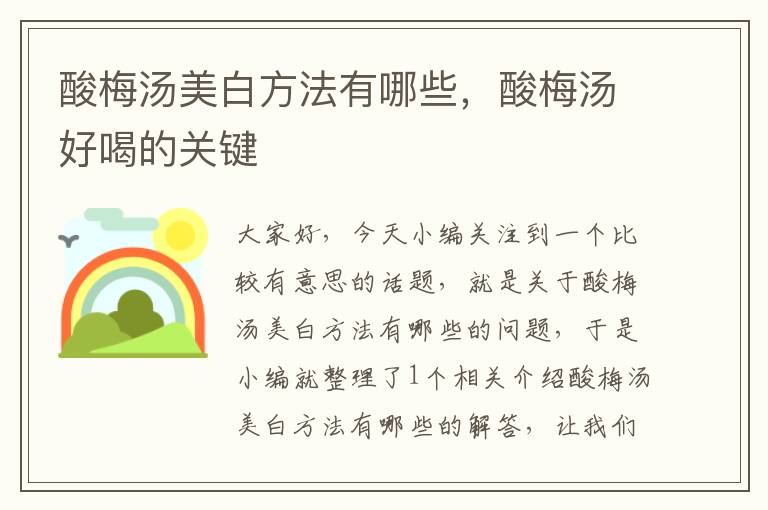 酸梅汤美白方法有哪些,酸梅汤好喝的关键