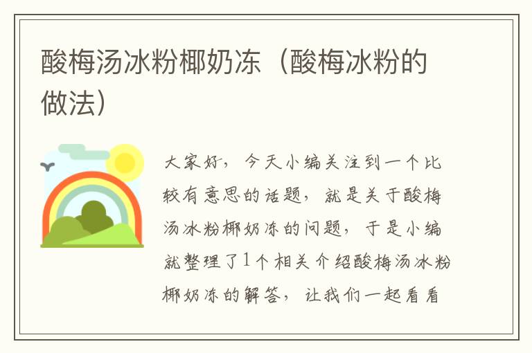 酸梅汤冰粉椰奶冻(酸梅冰粉的做法)
