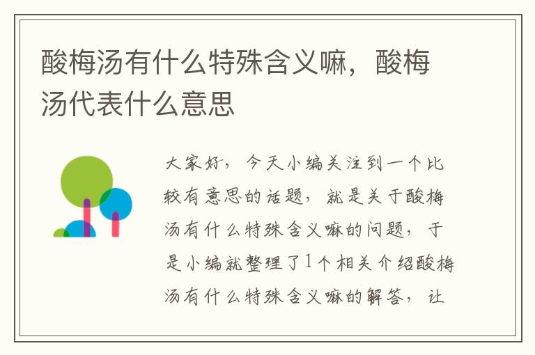 酸梅汤有什么特殊含义嘛,酸梅汤代表什么意思