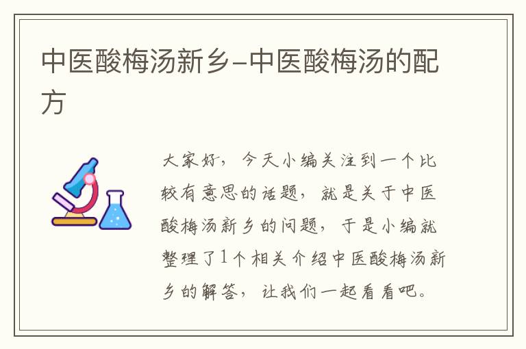 中医酸梅汤新乡-中医酸梅汤的配方