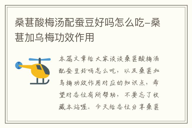 桑葚酸梅汤配蚕豆好吗怎么吃-桑葚加乌梅功效作用