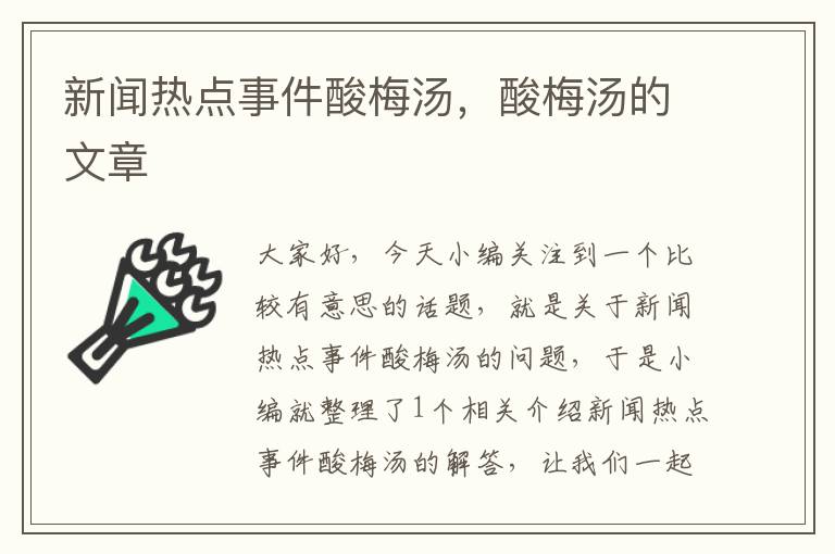 新闻热点事件酸梅汤,酸梅汤的文章