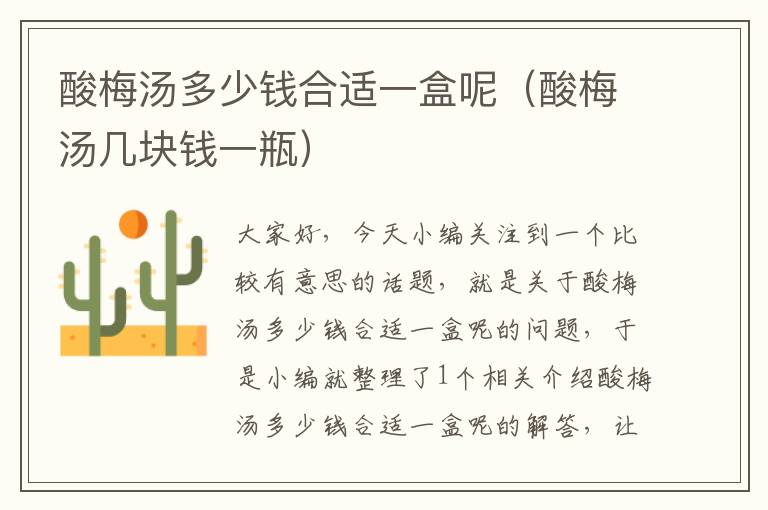 酸梅汤多少钱合适一盒呢(酸梅汤几块钱一瓶)