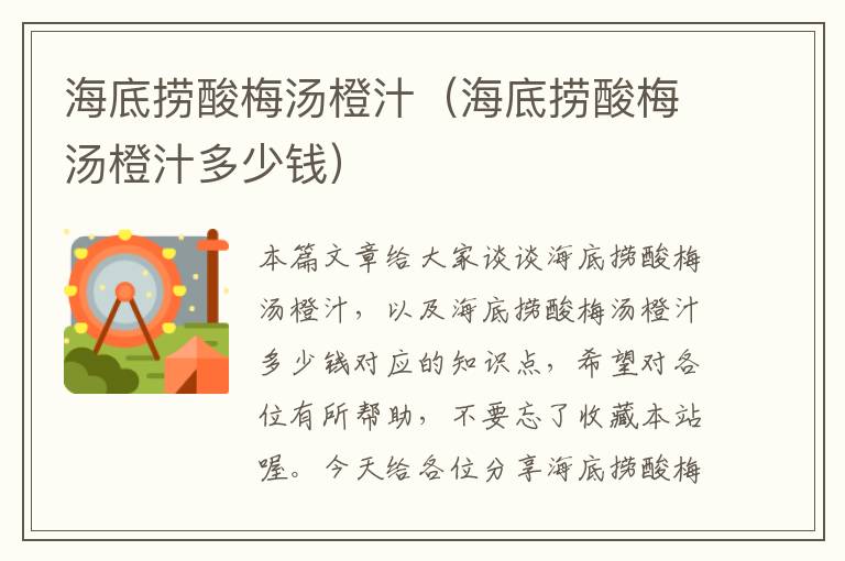 海底捞酸梅汤橙汁(海底捞酸梅汤橙汁多少钱)