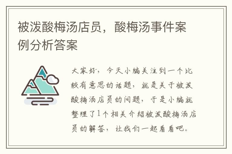 被泼酸梅汤店员,酸梅汤事件案例分析答案