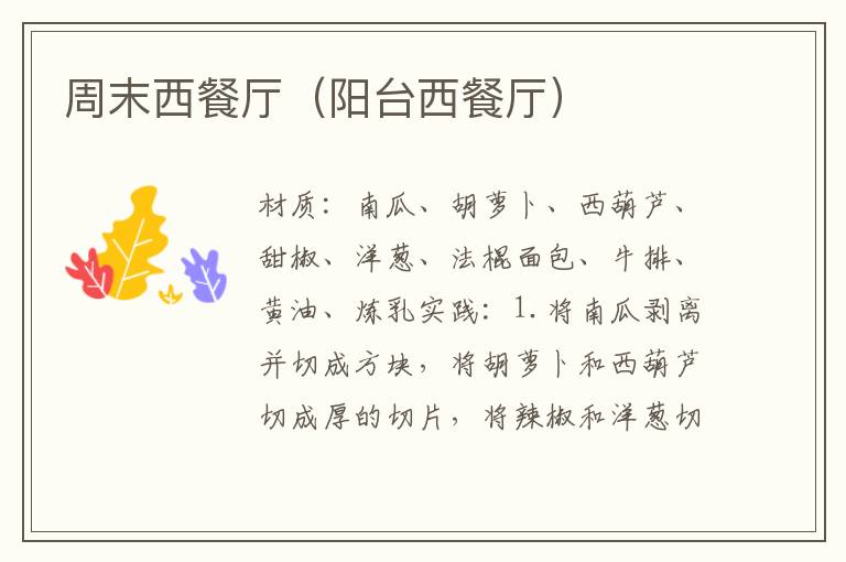 周末西餐厅(阳台西餐厅)