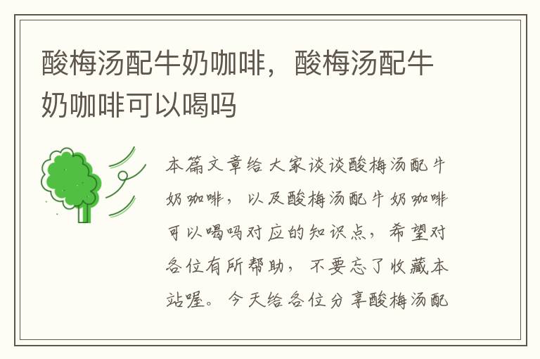 酸梅汤配牛奶咖啡,酸梅汤配牛奶咖啡可以喝吗
