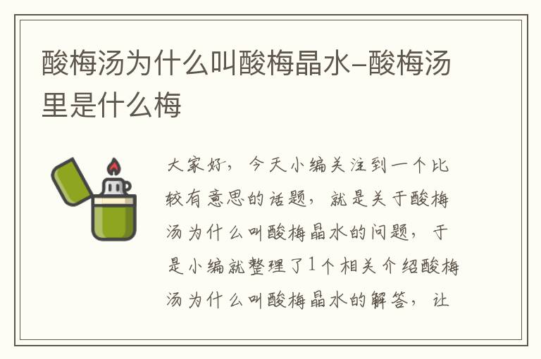 酸梅汤为什么叫酸梅晶水-酸梅汤里是什么梅