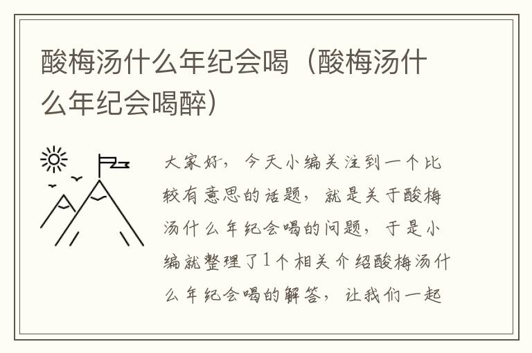 酸梅汤什么年纪会喝(酸梅汤什么年纪会喝醉)