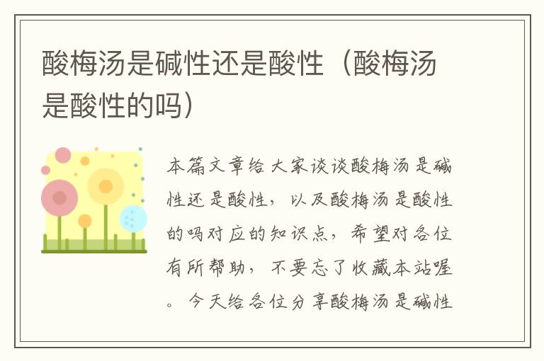 酸梅汤是碱性还是酸性(酸梅汤是酸性的吗)
