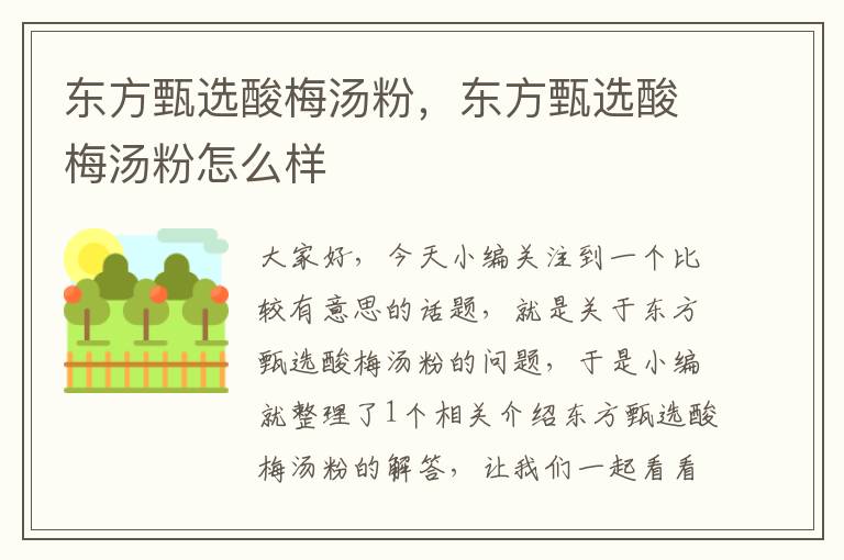 东方甄选酸梅汤粉,东方甄选酸梅汤粉怎么样