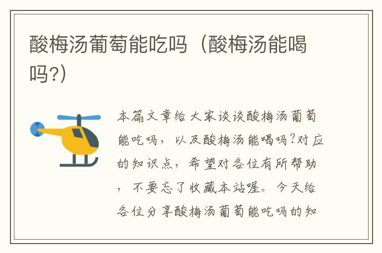 酸梅汤葡萄能吃吗(酸梅汤能喝吗?)