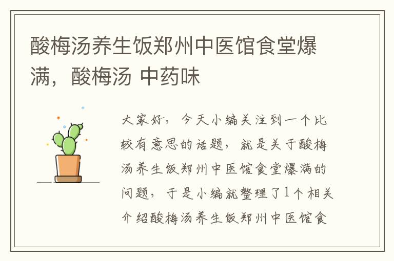酸梅汤养生饭郑州中医馆食堂爆满,酸梅汤 中药味