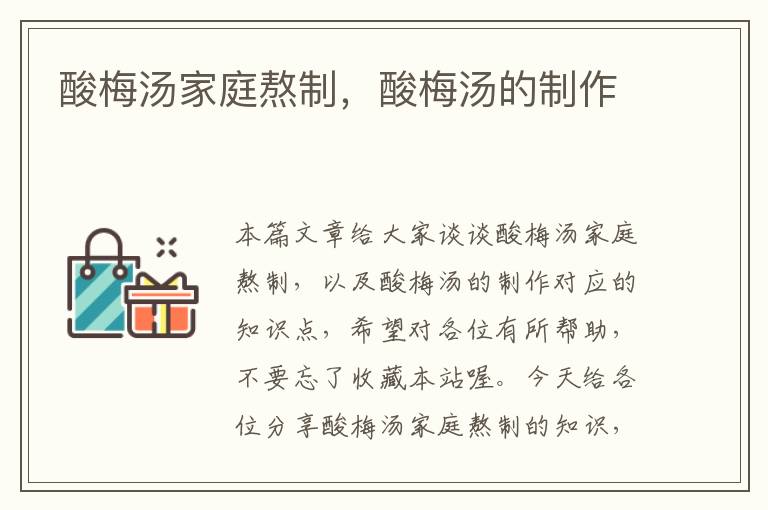酸梅汤家庭熬制,酸梅汤的制作