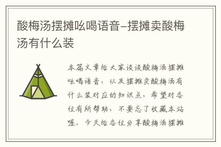酸梅汤摆摊吆喝语音-摆摊卖酸梅汤有什么装