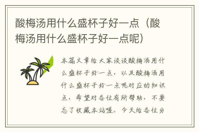 酸梅汤用什么盛杯子好一点(酸梅汤用什么盛杯子好一点呢)