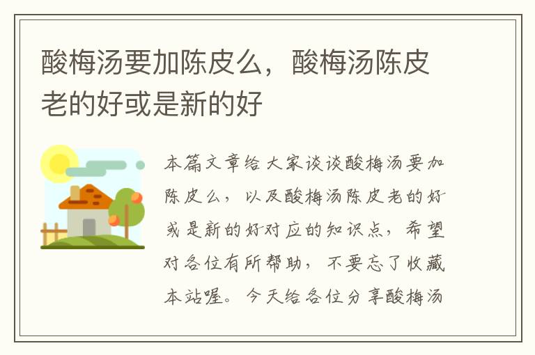 酸梅汤要加陈皮么,酸梅汤陈皮老的好或是新的好