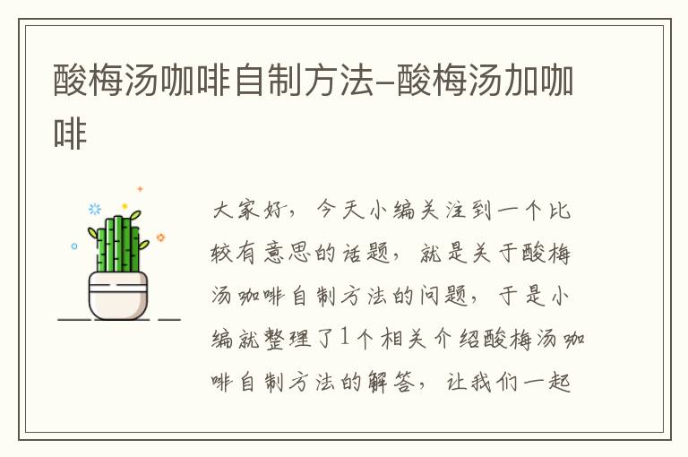 酸梅汤咖啡自制方法-酸梅汤加咖啡