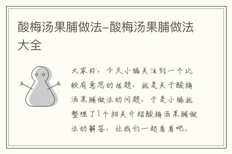 酸梅汤果脯做法-酸梅汤果脯做法大全