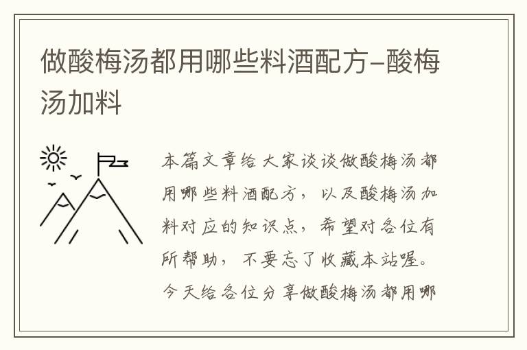 做酸梅汤都用哪些料酒配方-酸梅汤加料