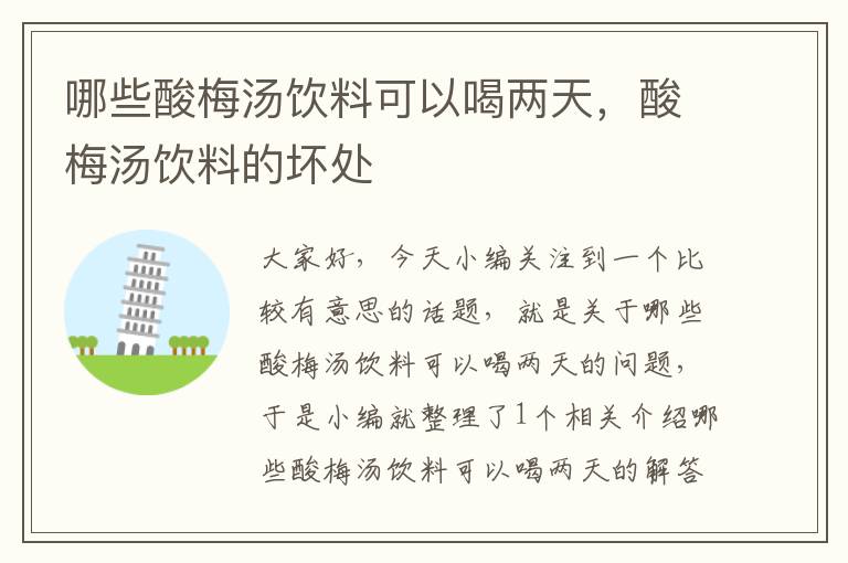 哪些酸梅汤饮料可以喝两天,酸梅汤饮料的坏处