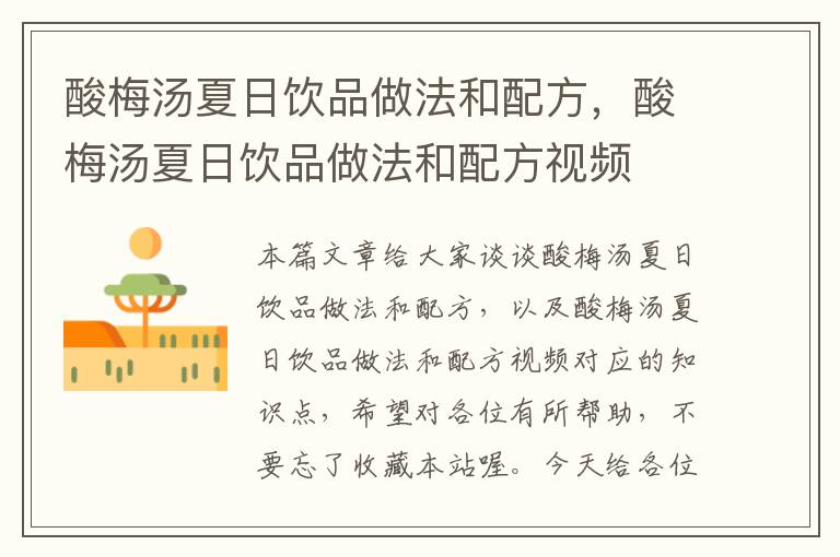 酸梅汤夏日饮品做法和配方,酸梅汤夏日饮品做法和配方视频