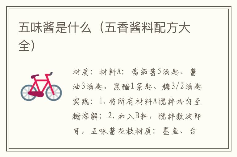 五味酱是什么（五香酱料配方大全）