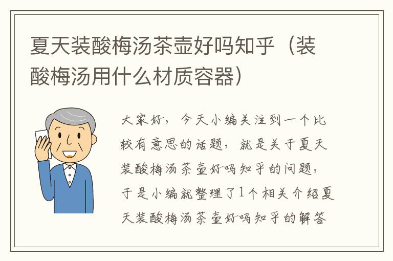 夏天装酸梅汤茶壶好吗知乎(装酸梅汤用什么材质容器)