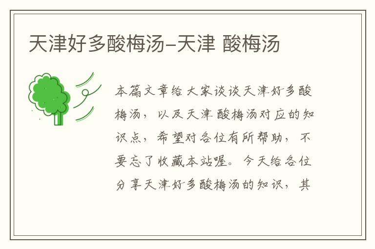天津好多酸梅汤-天津 酸梅汤