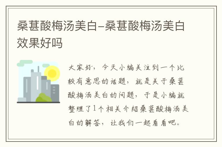 桑葚酸梅汤美白-桑葚酸梅汤美白效果好吗