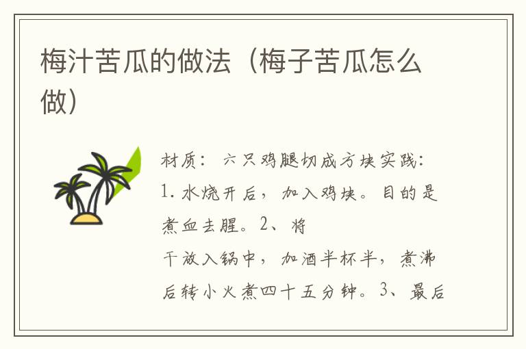 梅汁苦瓜的做法(梅子苦瓜怎么做)