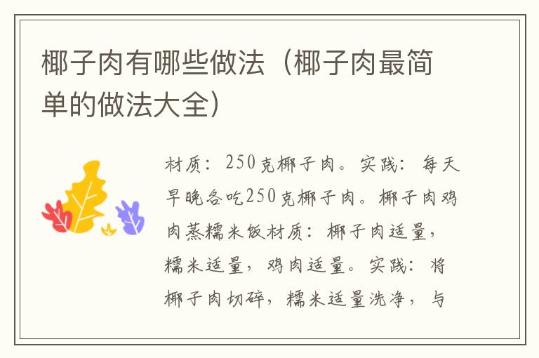 椰子肉有哪些做法(椰子肉最简单的做法大全)
