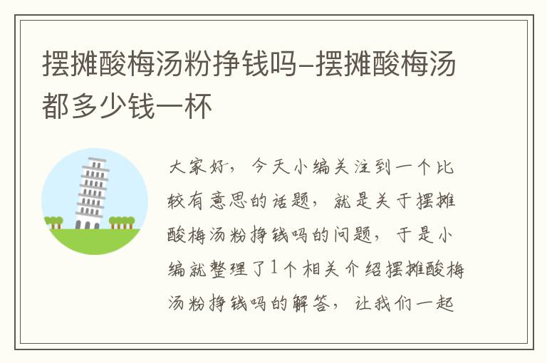 摆摊酸梅汤粉挣钱吗-摆摊酸梅汤都多少钱一杯