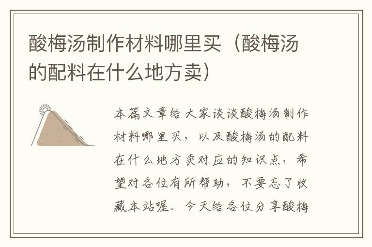 酸梅汤制作材料哪里买(酸梅汤的配料在什么地方卖)