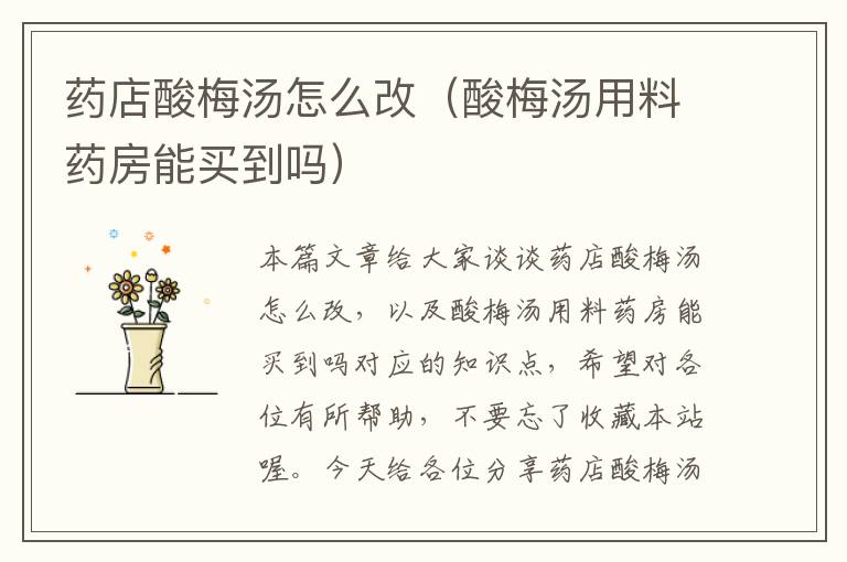 药店酸梅汤怎么改(酸梅汤用料药房能买到吗)