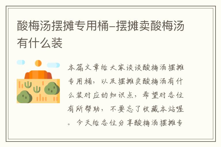 酸梅汤摆摊专用桶-摆摊卖酸梅汤有什么装