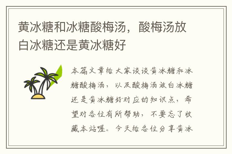 黄冰糖和冰糖酸梅汤,酸梅汤放白冰糖还是黄冰糖好