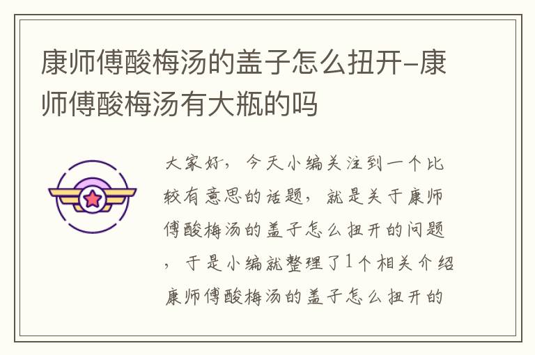 康师傅酸梅汤的盖子怎么扭开-康师傅酸梅汤有大瓶的吗