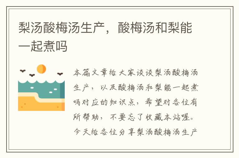 梨汤酸梅汤生产,酸梅汤和梨能一起煮吗