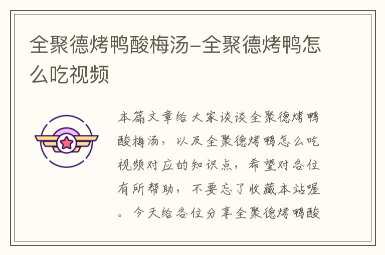 全聚德烤鸭酸梅汤-全聚德烤鸭怎么吃视频